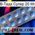 В-Тада Супер 20 Мг viagra3